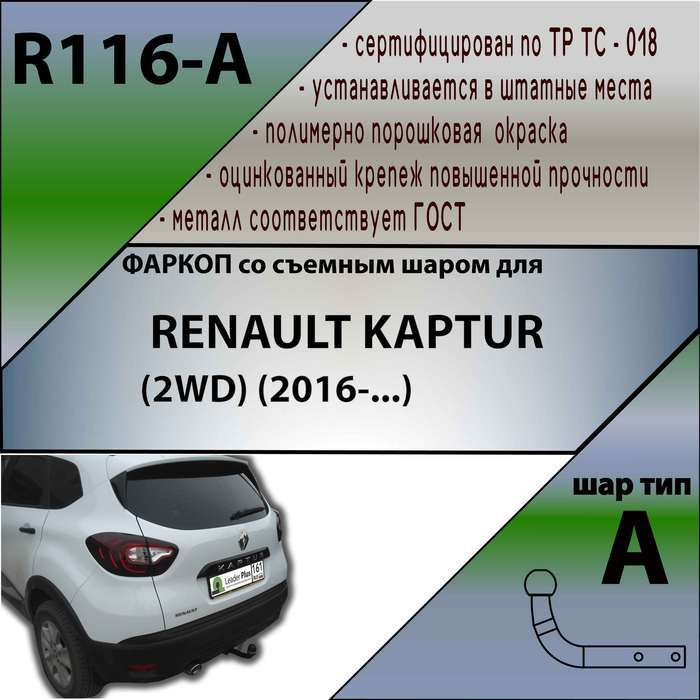 Комплект: Фаркоп для RENAULT KAPTUR (2WD) 2016-. БЕЗ выреза в бампере. Артикул: R116-A Лидер Плюс + электрика #1