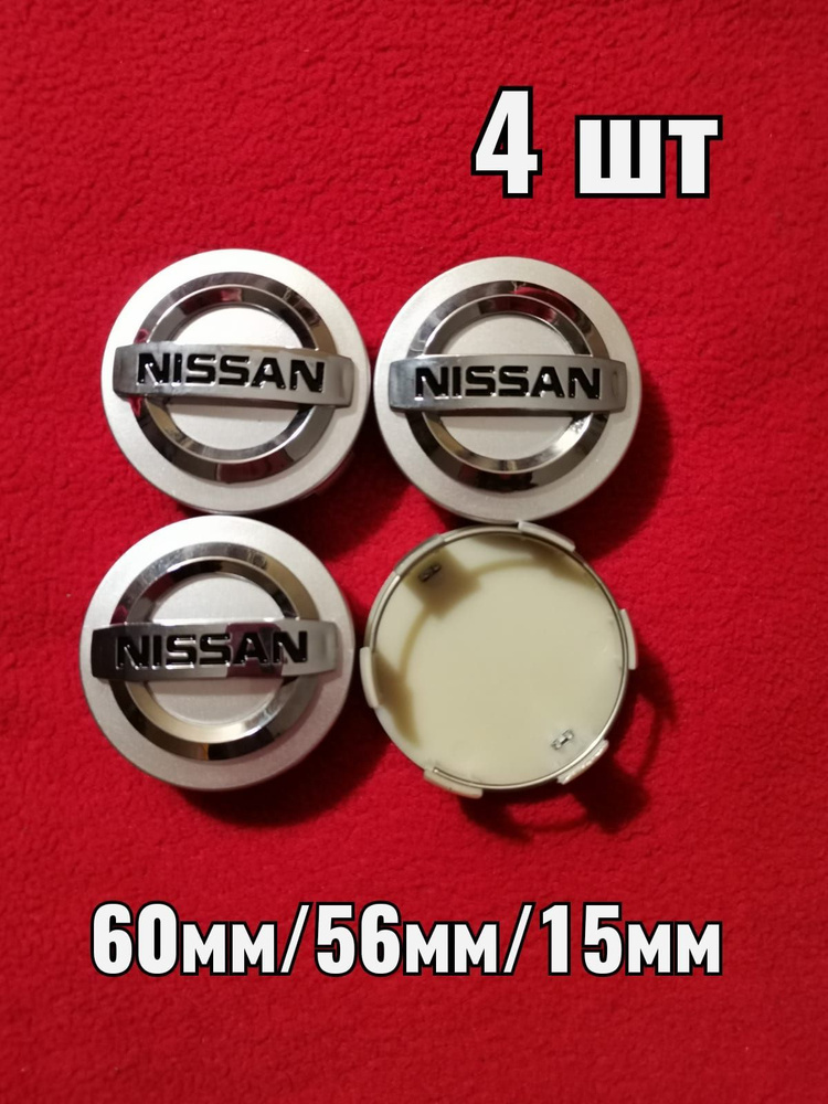 Колпачки на литые диски Ниссан ,Nissan 60/56/15 #1