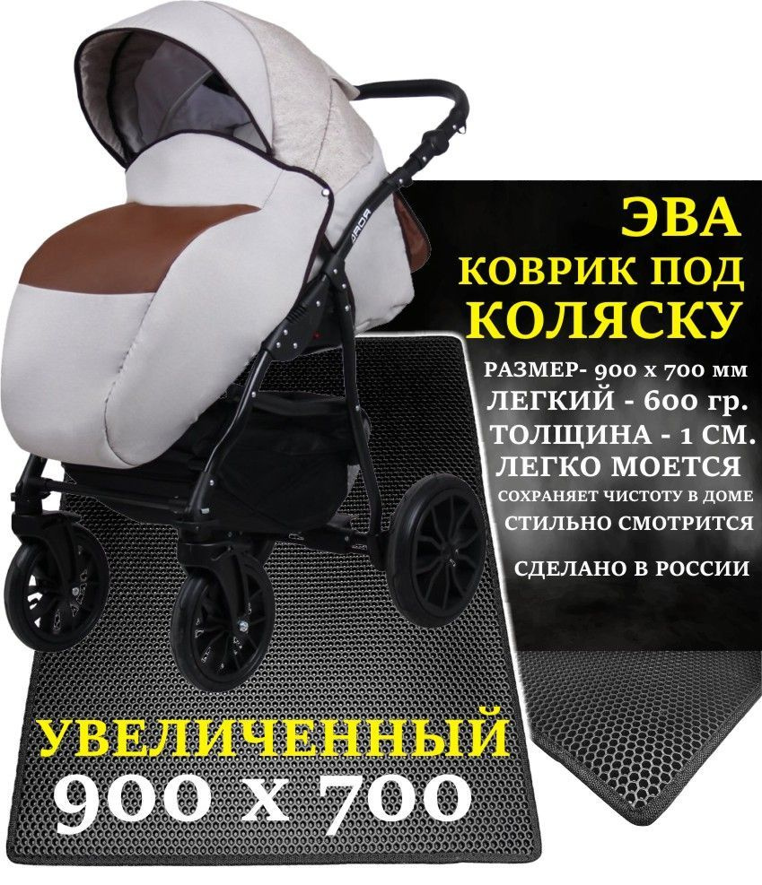 Защитный коврик под коляску увеличенный под детскую коляску Gefest 900х700, черный (Вспененные листы #1