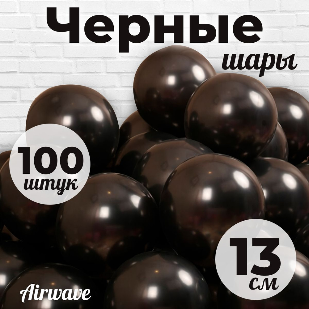 Воздушные шары "Черные", размер: 13 см / 5 дюймов , 100 штук #1