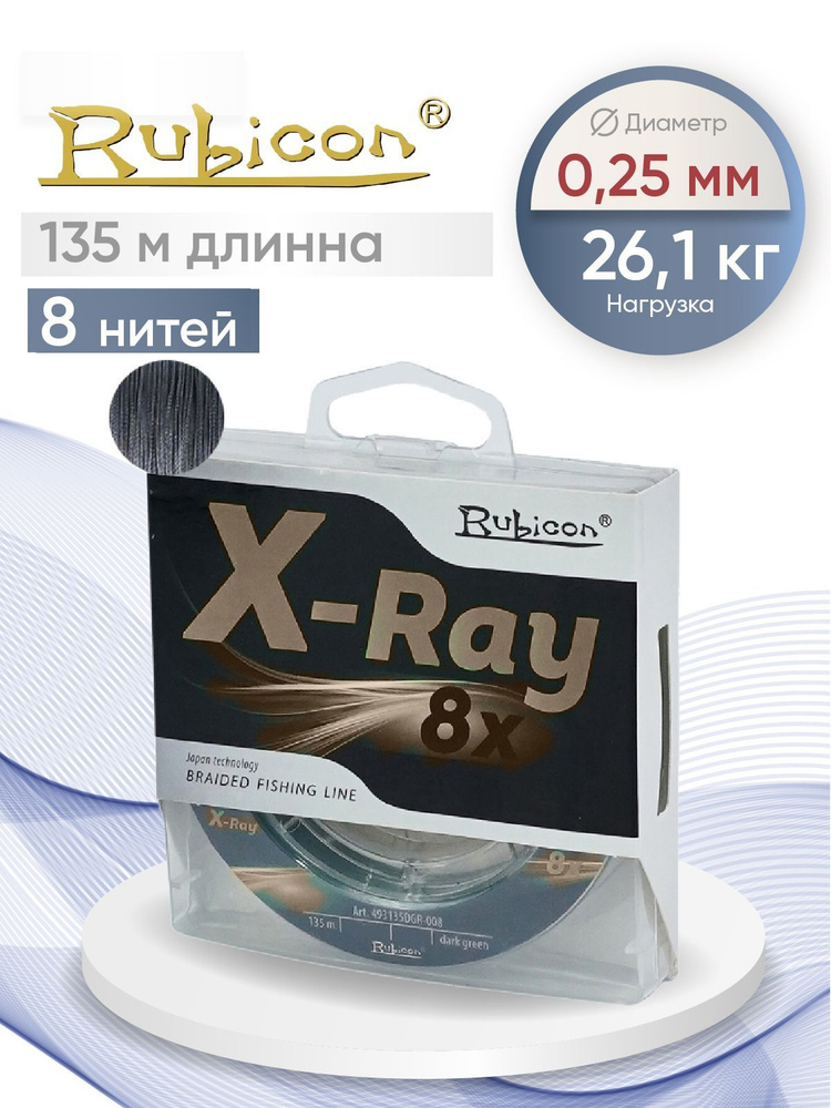 Плетеный Шнур RUBICON X-Ray 8x 135м grey, 0,25 мм #1