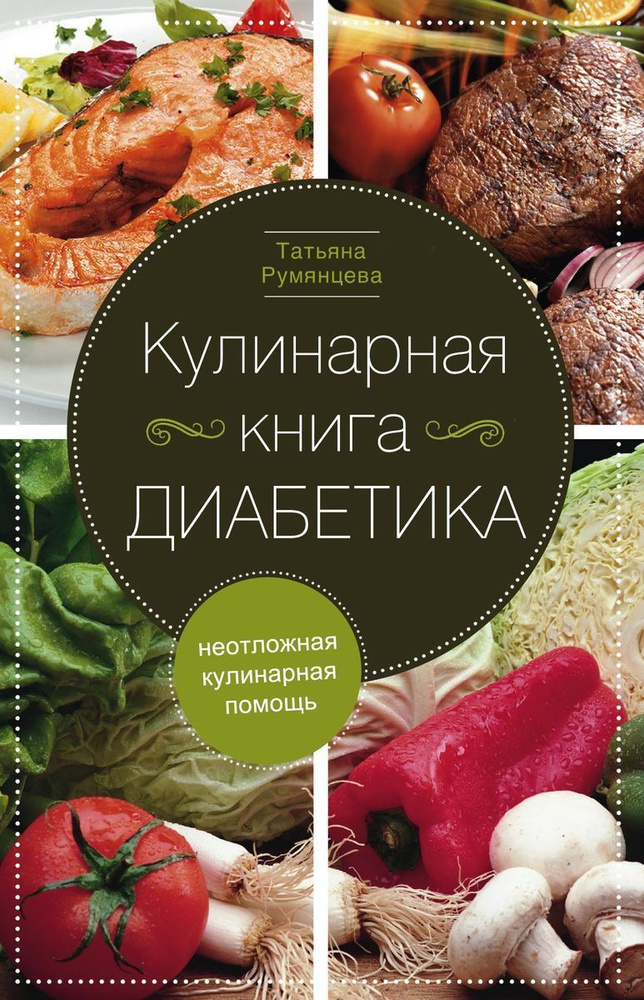 Кулинарная книга диабетика. Неотложная кулинарная помощь.  #1