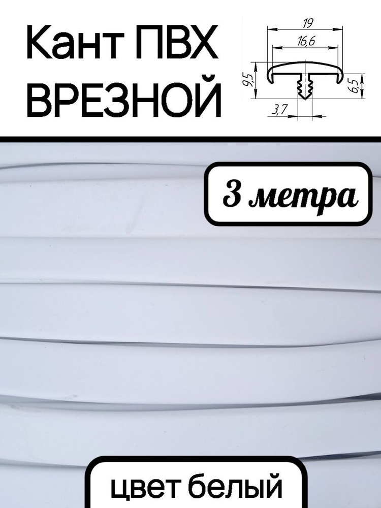 Мебельная кромка ПВХ кант врезной 16 мм, цвет Белый 3 м #1