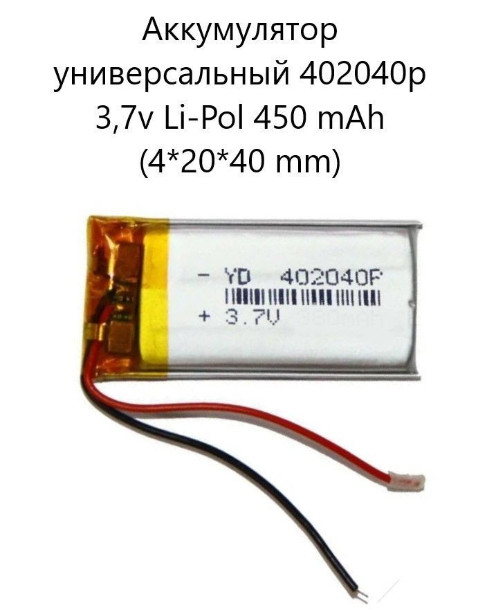 Аккумулятор универсальный 402040p 3,7v Li-Pol 450 mah (4*20*40 mm) #1