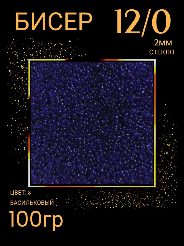 Бисер для плетения 12/0 100 гр (цв.8) васильковый #1