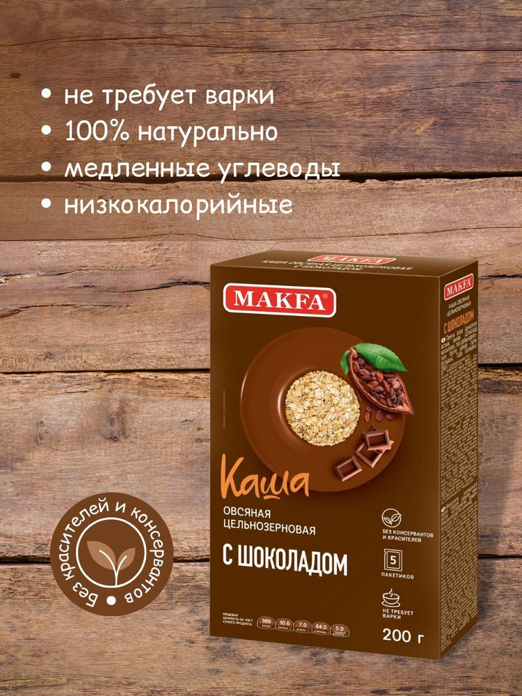 Каша овсяная быстрого приготовления MAKFA с шоколадом, в пакетиках 5 шт по 40 гр. МАКФА  #1