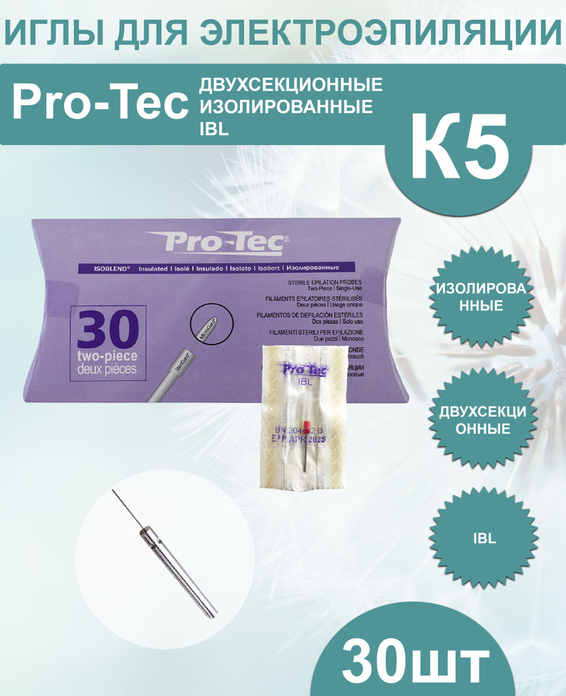 Иглы для электроэпиляции К5 Pro-Tec (протек) IBL (изобленд) #1