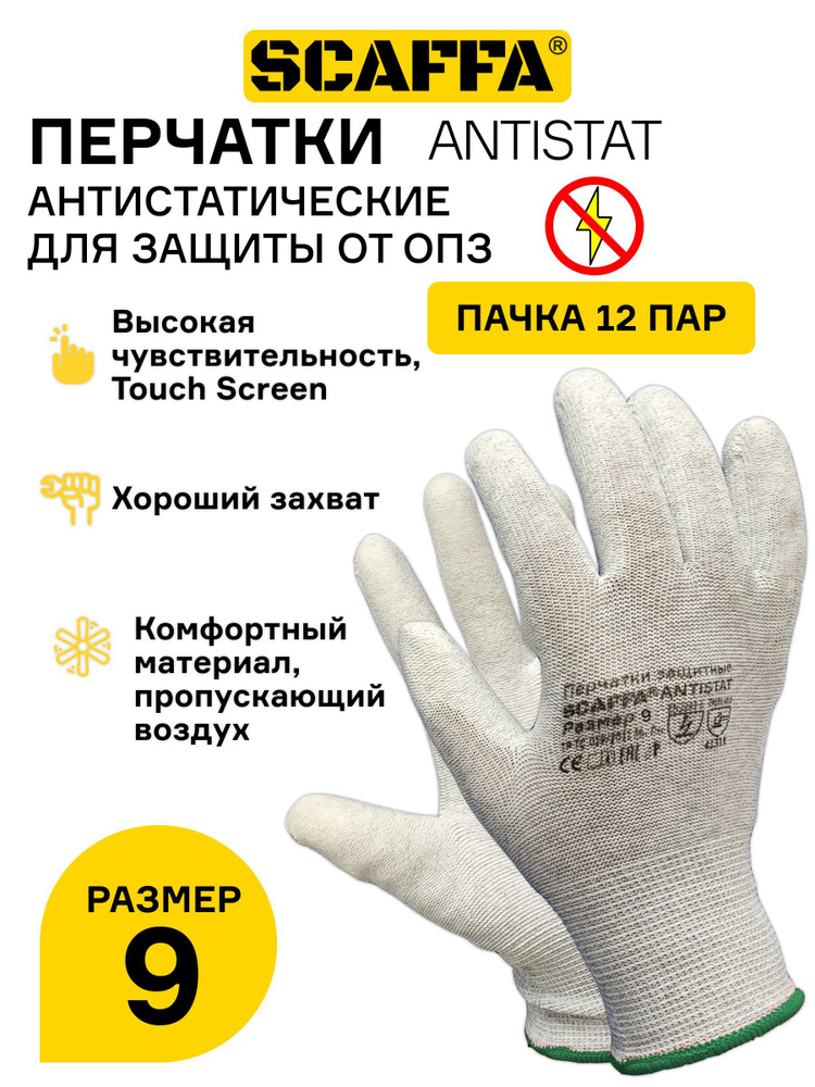 Перчатки для защиты от воздействия статического электричества SCAFFA Antistat 12 пар  #1