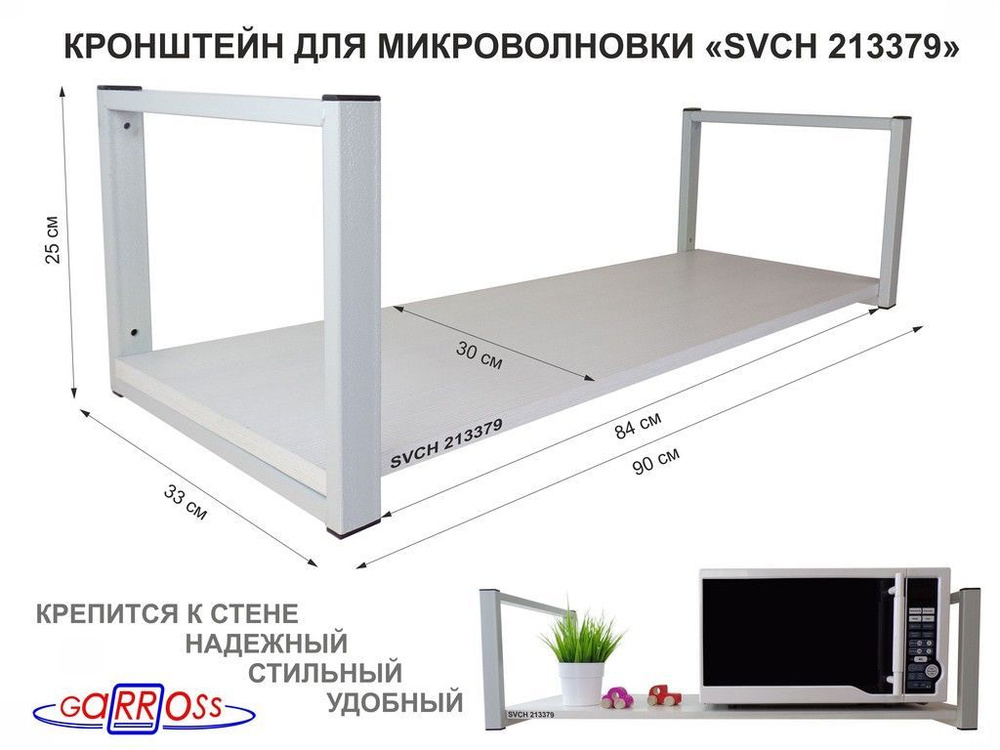 Кронштейн для микроволновки "SVCH 213379", высота-25см, цвет- серый, 1 полка 90х30 см, цвет- сосна выбеленная #1