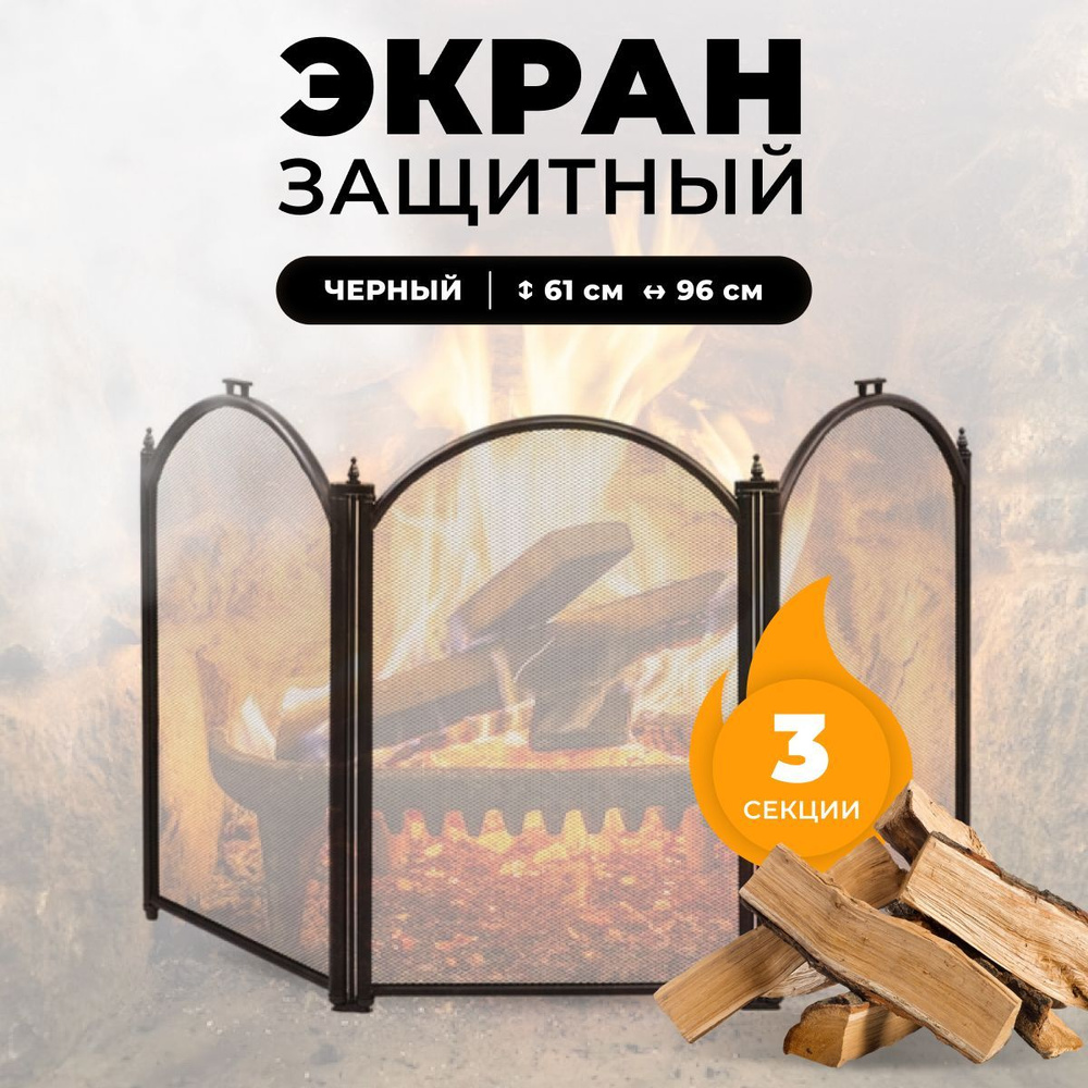 Защитный каминный экран для каминов и печей C03011BK #1