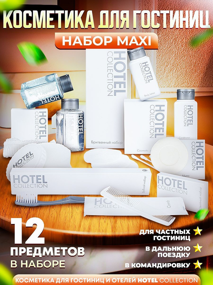 Набор косметики для гостиниц и отелей HOTEL Collection "All-in-One MAXI"  #1