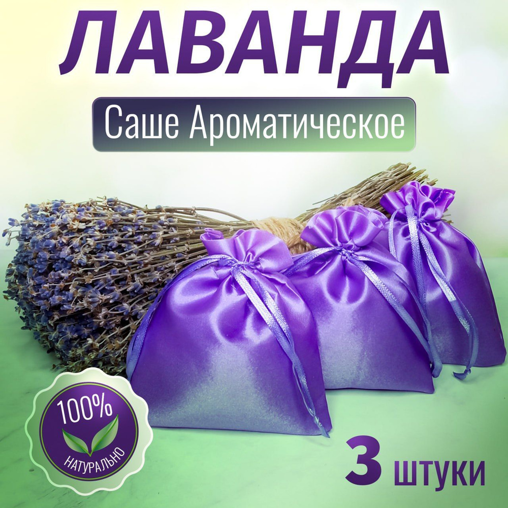 Саше Лаванда, 3шт. #1