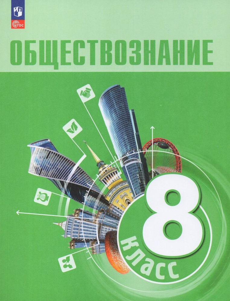 Обществознание. 8 класс. Учебник | Боголюбов Леонид Наумович, Городецкая Наталия Ивановна  #1