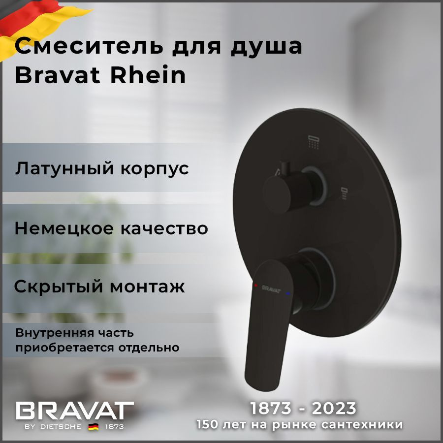 Встраиваемый смеситель (3-функц) Bravat Rhein PB8429564BW-3-ENG #1