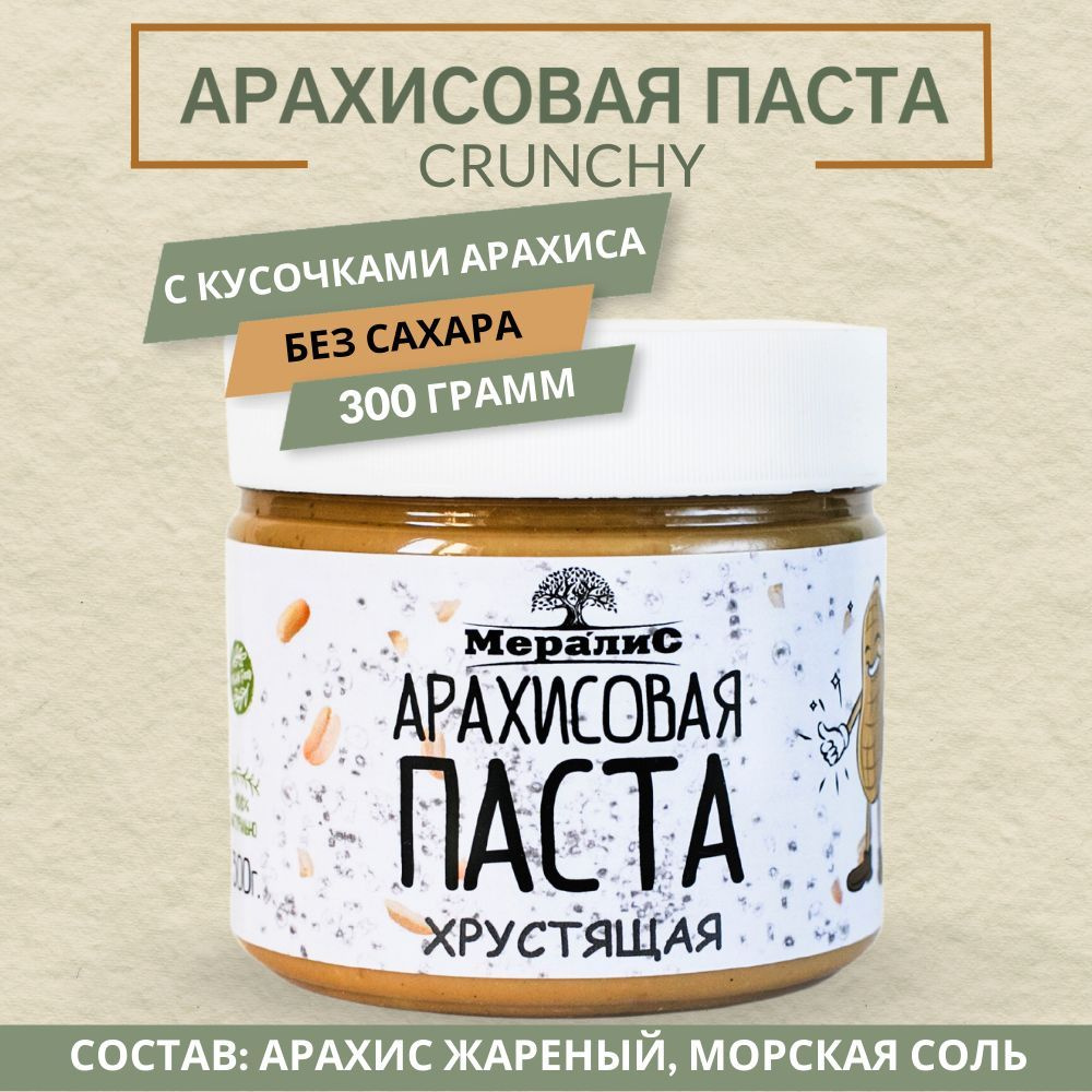 Арахисовая паста Хрустящая, паста с кусочками арахиса и морской солью Мералис, 300 г  #1