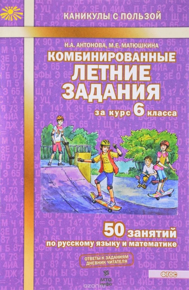 Комбинированные летние задания за курс 6 класса. 50 занятий по русскому языку и математике ФГОС | Антонова #1