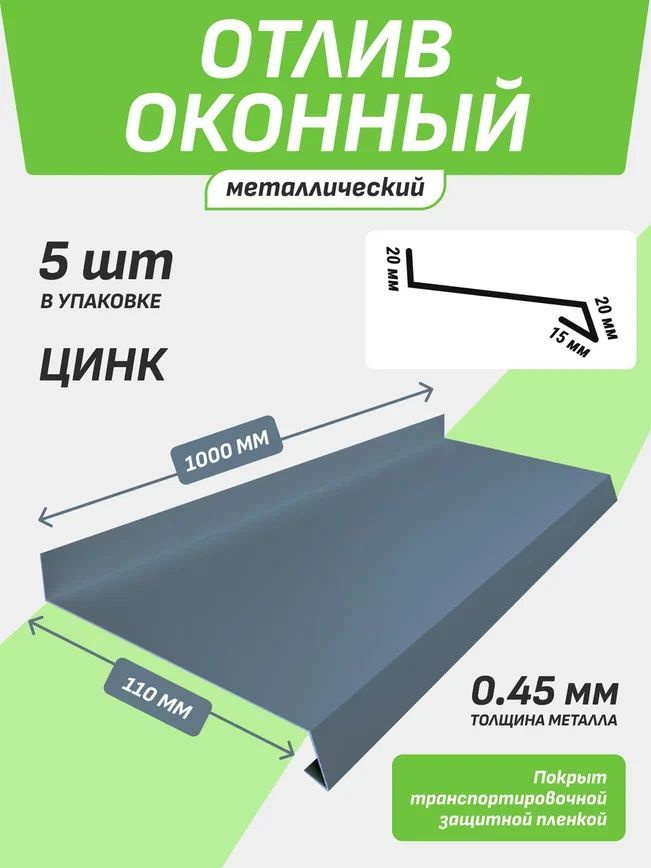 Отлив оконный 110*1000 мм оцинкованный 5 шт. #1