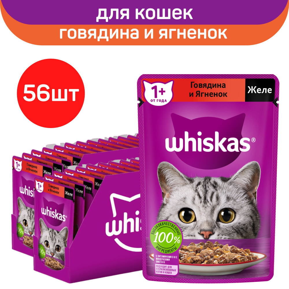 Влажный полнорационный корм Whiskas для взрослых кошек, желе с говядиной и ягненком, 75г. х 56шт.  #1