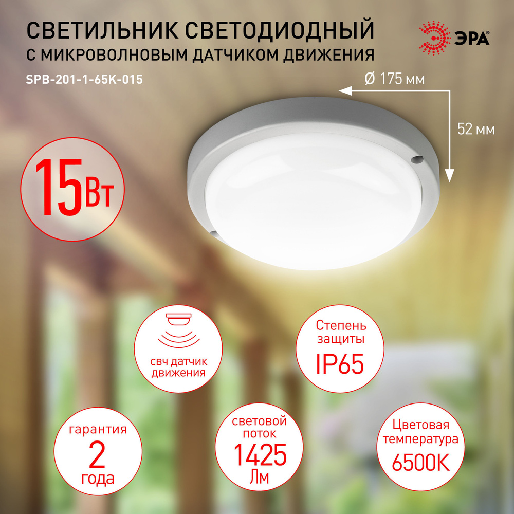 Настенно-потолочный светильник светодиодный уличный ЭРА SPB-201-1-65K-015 влагозащищенный IP65 ЖКХ с #1