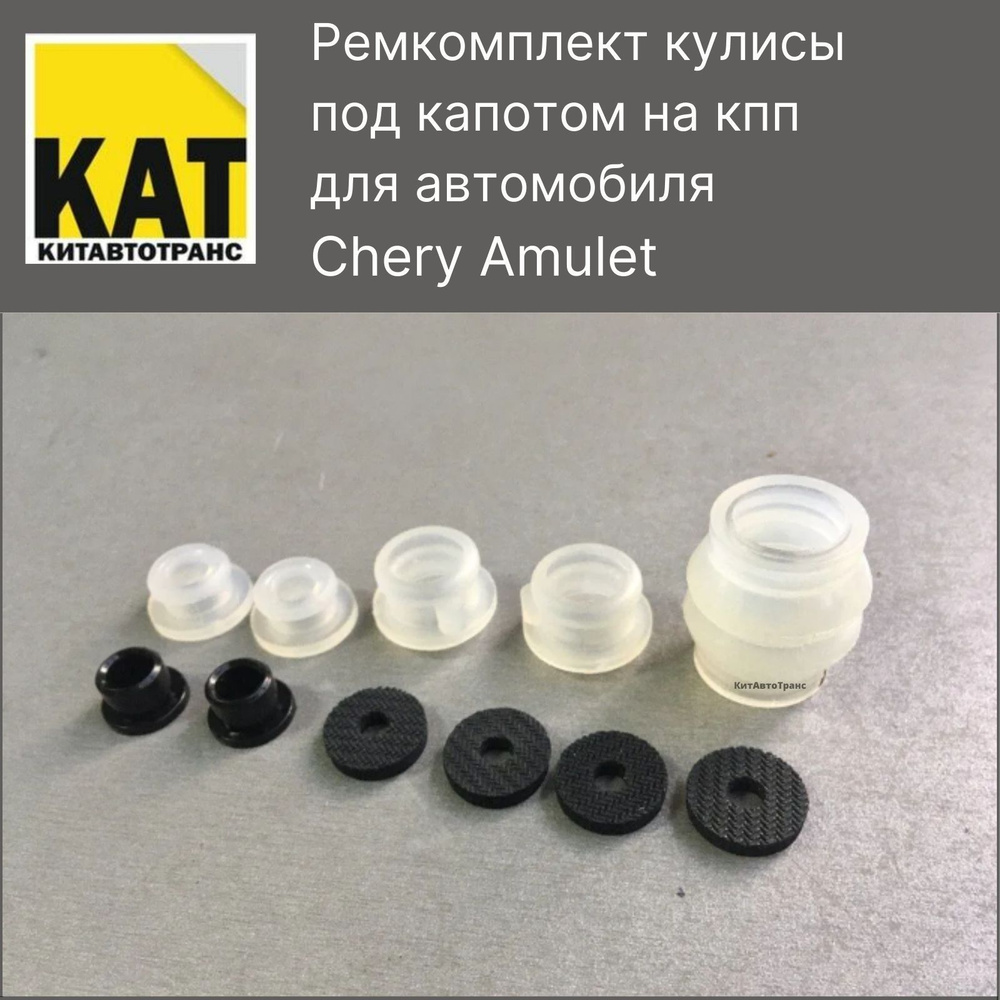 Ремкомплект кулисы (на кпп) Чери Амулет (Chery Amulet) JP Group - JP ...