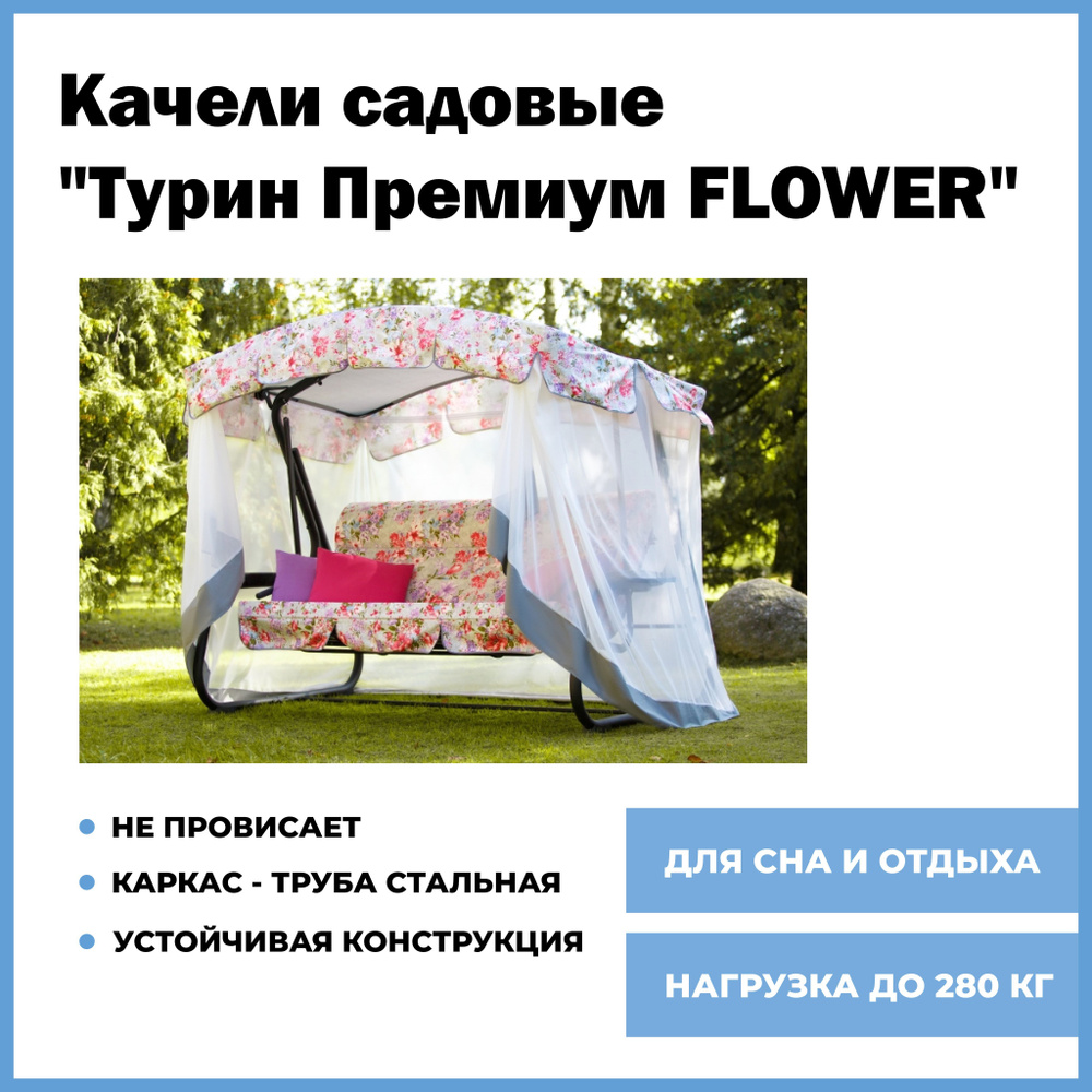 Садовые качели 244х144х181 см, OLSA Турин Премиум FLOWER с1202 / москитная сетка / нагрузка до 280 кг. #1