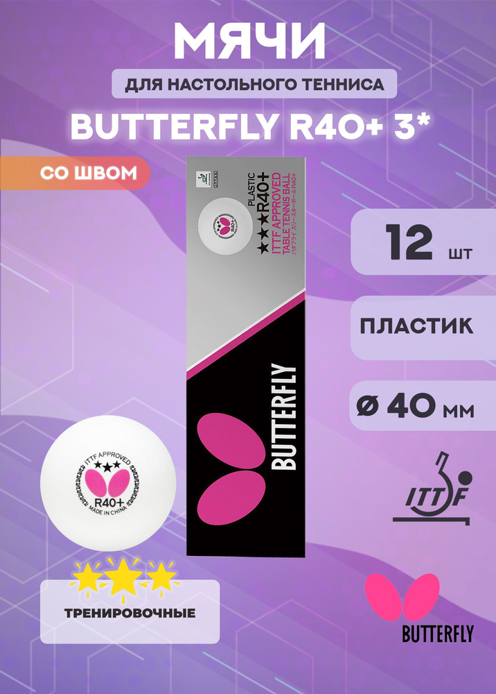 Мячи для настольного тенниса Butterfly R40+ 3* (в упаковке 12 шт.)  #1