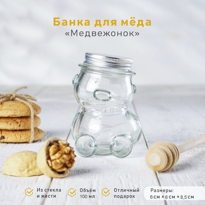 Баночка стеклянная для мёда и варенья "Медвежонок", 100 мл, 6х8,5 см  #1