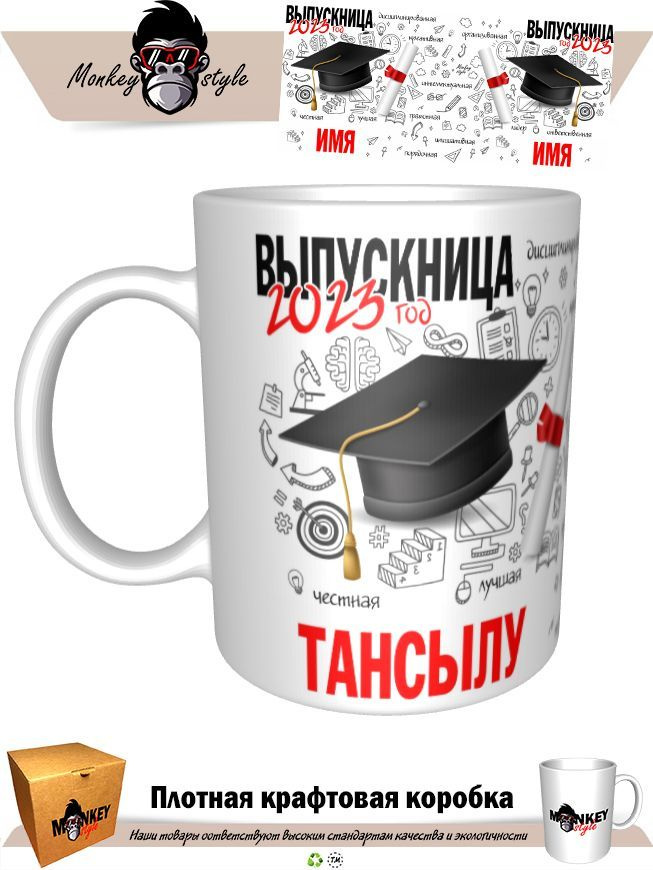 Кружка "Кр. Тансылу. Выпускница 2023", 330 мл, 1 шт #1