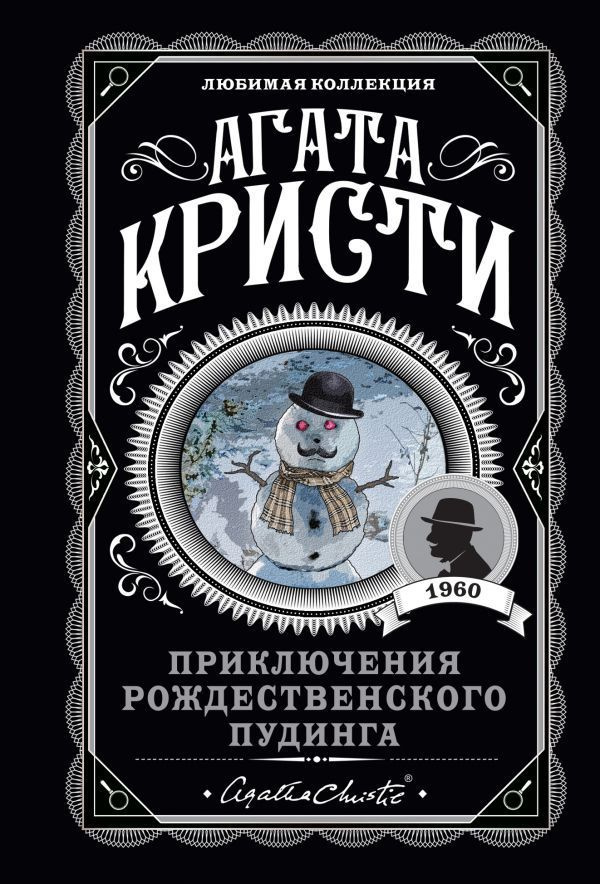 Книга ЭКСМО Приключения рождественского пудинга. Агата Кристи  #1