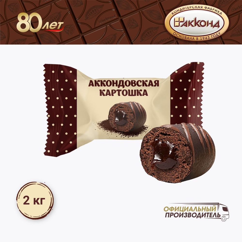 конфеты "Аккондовская КАРТОШКА" 2000 гр. АККОНД #1