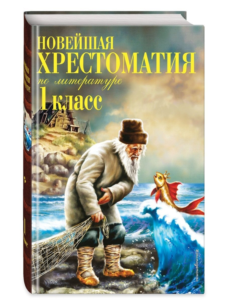 Новейшая хрестоматия по литературе. 1 класс - купить с доставкой по ...