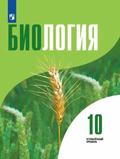 Учебник Просвещение Высоцкая Л.В. Биология. 10 класс. Углубленный уровень. 2022  #1