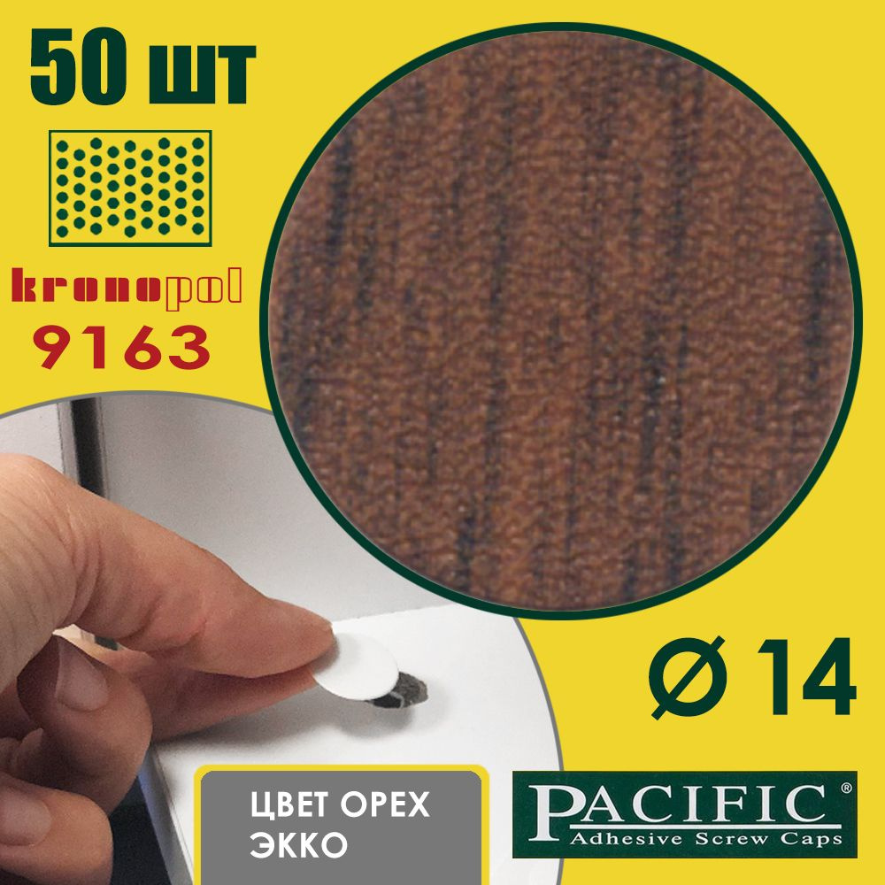 Заглушка самоклеящаяся для мебели цвет орех Экко KP. 9163, D14 мм, упаковка 50 шт  #1