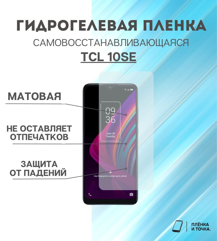 Защитная пленка TCL 10 SE - купить по выгодной цене в интернет-магазине  OZON (1387911009)