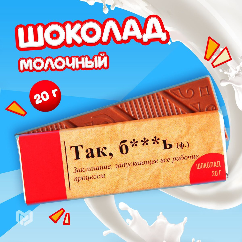 Шоколад подарочный "Так...", 20 г. #1