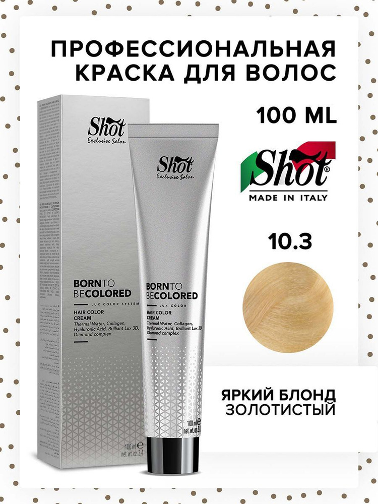 SHOT Крем-краска для окрашивания волос BTB COLORED 10.3 яркий блонд золотистый 100 мл  #1