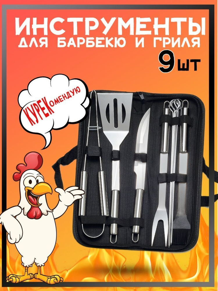 Набор инструментов для барбекю, гриля, мангала, подарочный набор для шашлыка 9 предметов  #1