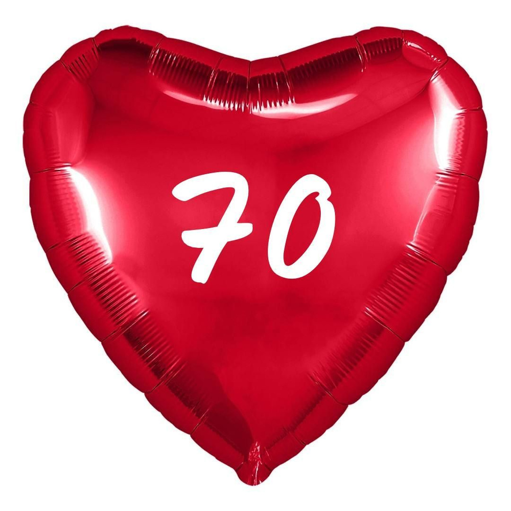 Сердце шар именное, фольгированное, красное, с надписью (возрастом) "70"  #1