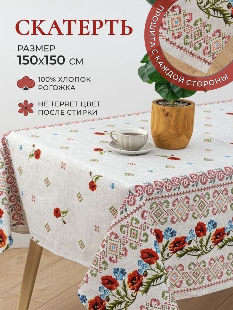 MASO home Скатерть Хлопок 150x150см #1