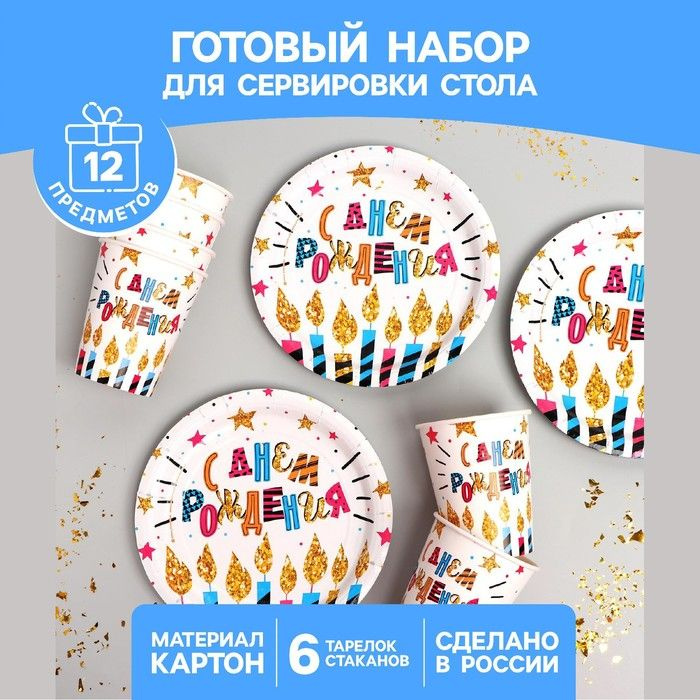 Набор бумажной посуды "С днем рождения", 6 тарелок, 6 стаканов, свечи и звезды  #1