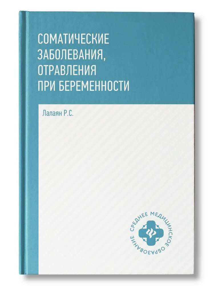 Соматические заболевания, отравления при беременности | Лалаян Рузана Суреновна  #1