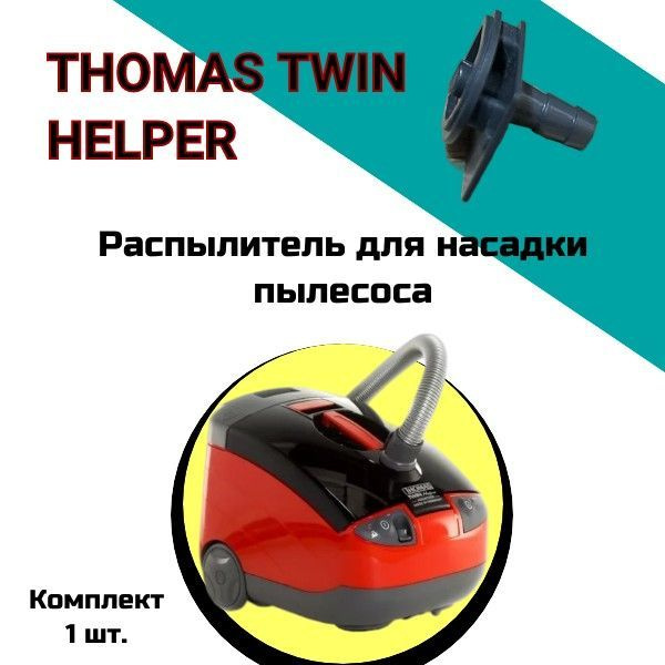 Распылитель для насадки пылесоса THOMAS TWIN HELPER #1