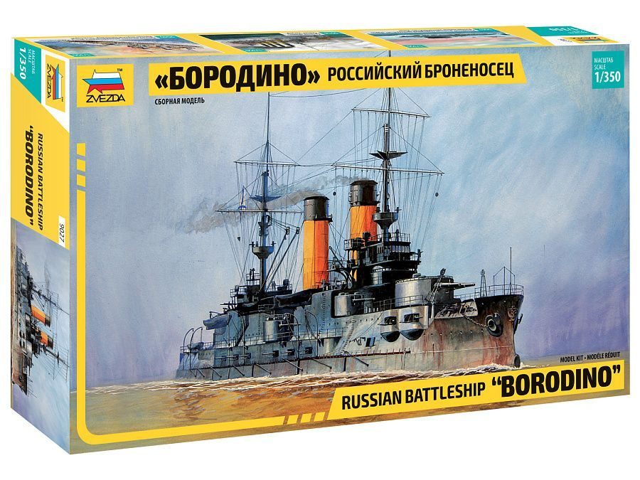 ЗВЕЗДА 9027 БОРОДИНО Российский броненосец. Сборная модель в масштабе 1/350.  #1