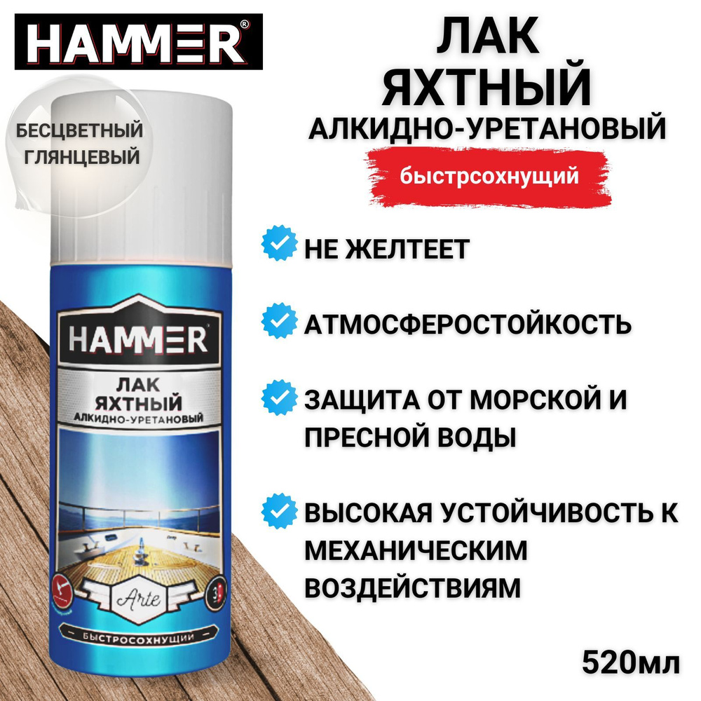 Лак HAMMER Arte яхтный алкидно-уретановый глянцевый аэрозольный в баллончике 520мл  #1