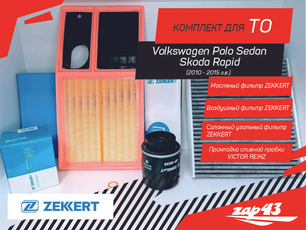 Комплект фильтров для ТО Volkswagen Polo Sedan & Skoda Rapid 2010 - 2015 г.в. (масляный, воздушный, салонный #1
