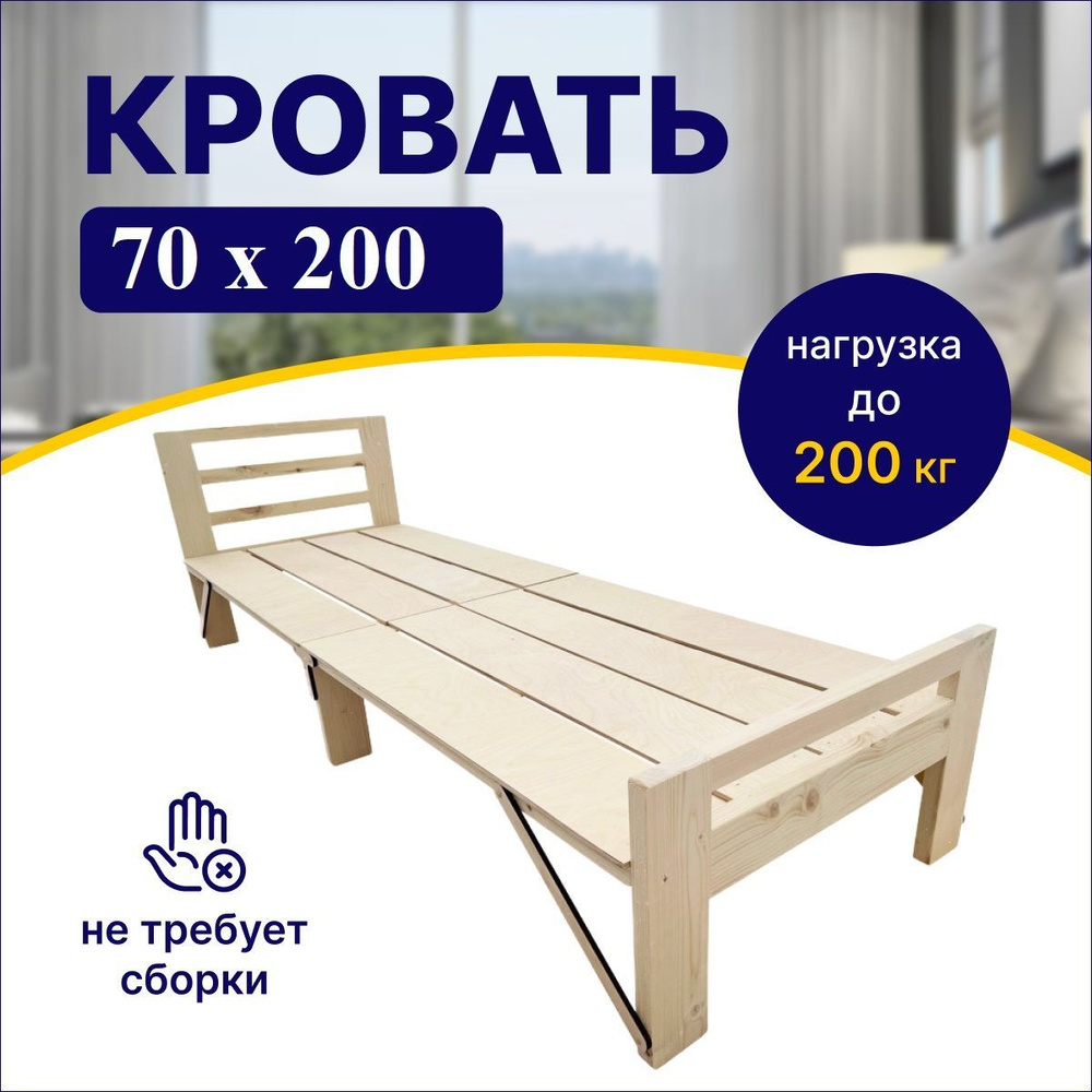 Раскладная деревянная кровать "Холостяк" 70х200см, нагрузка до 200 кг  #1