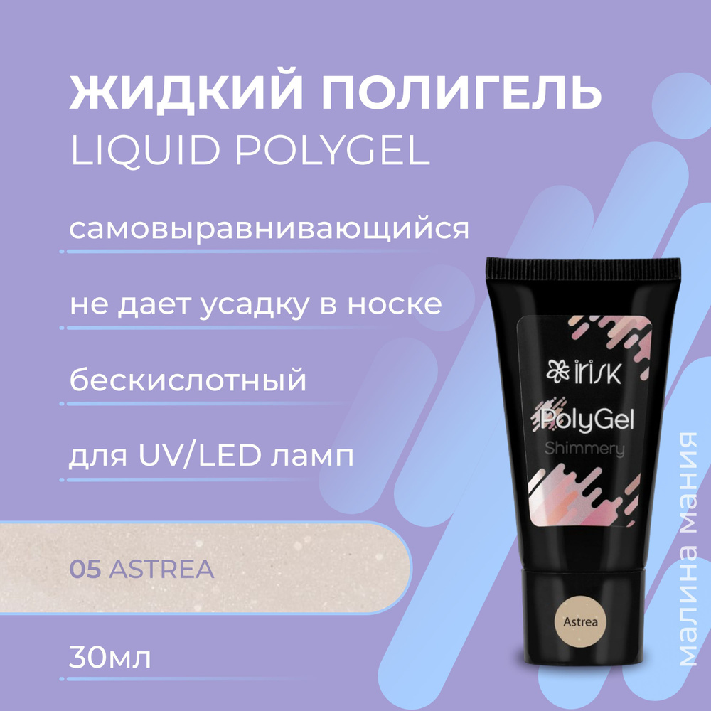 IRISK Полигель SHIMMERY POLYGEL самовыравнивающийся для моделирования, наращивания и укрепления ногтей #1