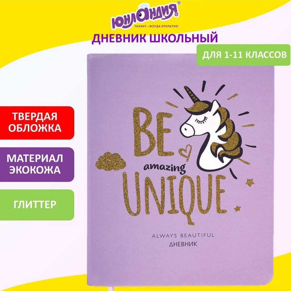Дневник школьный для девочки 1-11 класс 48 листов, кожзам (твердая), печать, глиттер, Юнландия, Be Unique #1