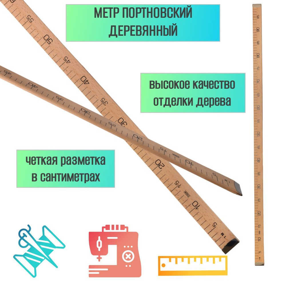 Метр портновский деревянный, 100 см #1