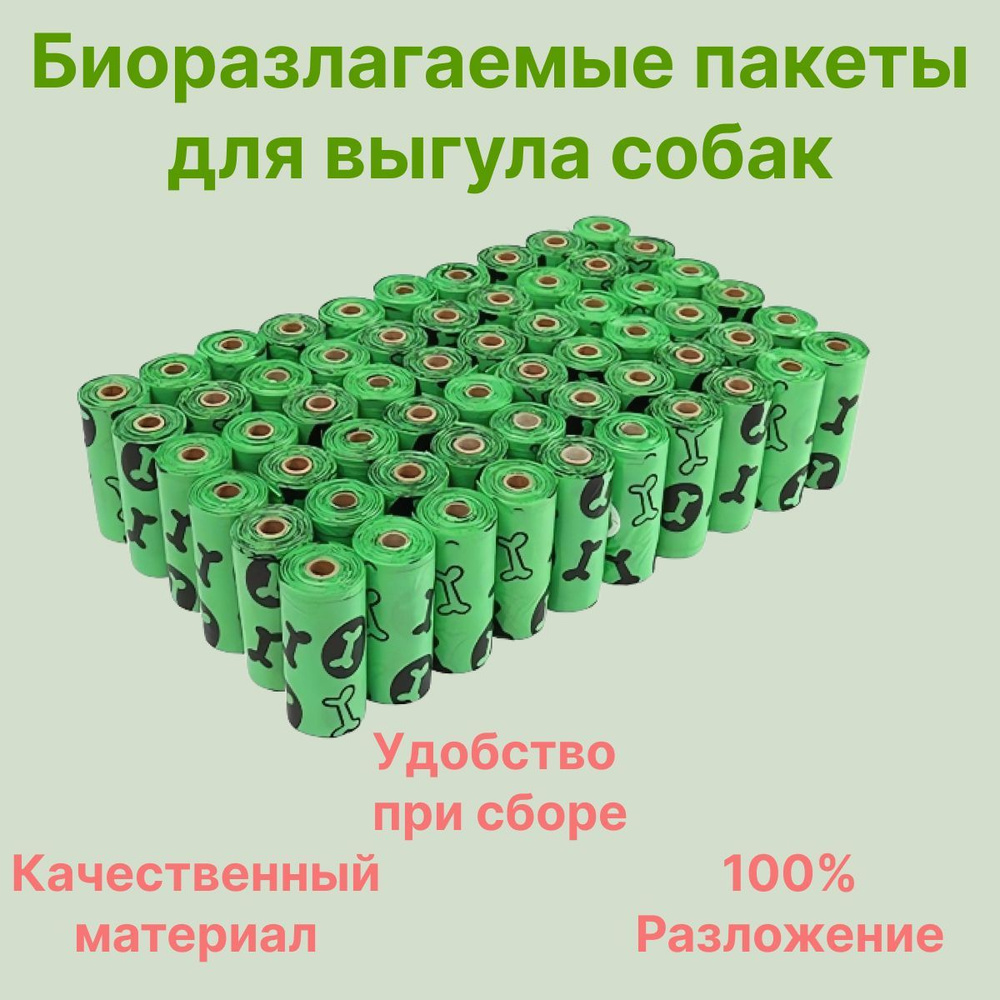 Пакеты для уборки за животными, собаками/ Гигиенические мешочки для собачьих отходов/ Биоразлогаемые #1